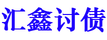 广安债务追讨催收公司